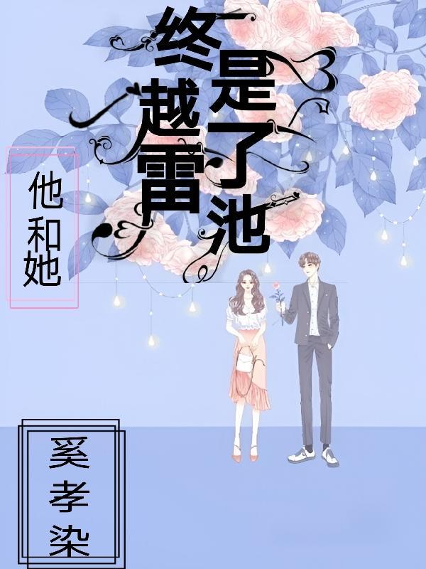 他和她终是越了雷池