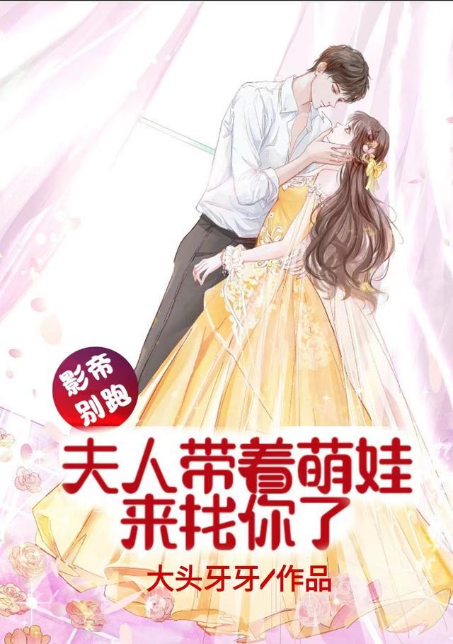 影帝别跑,夫人带着萌娃来找你了