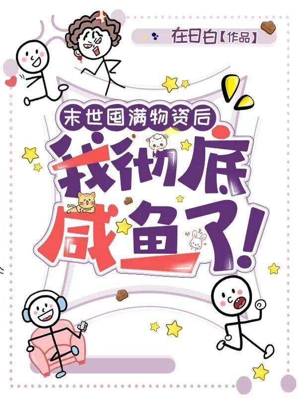 末世囤满物资后我彻底咸鱼了!