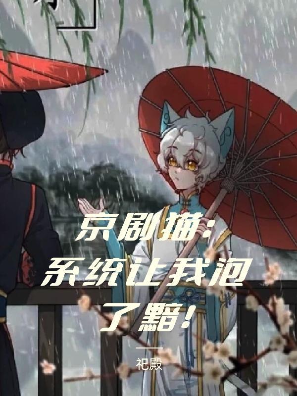 京剧猫：系统让我泡了黯！