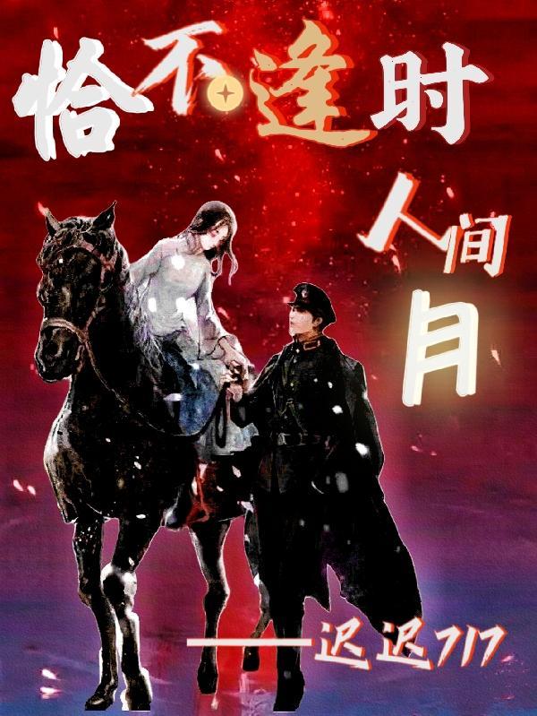 恰不逢时:人间月