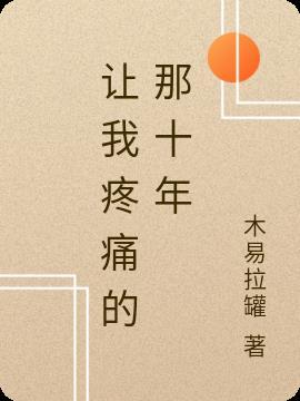 让我疼痛的那十年