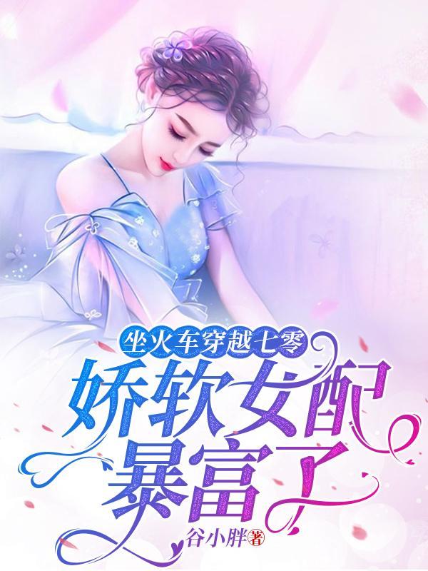 坐火车穿越七零,娇软女配暴富了