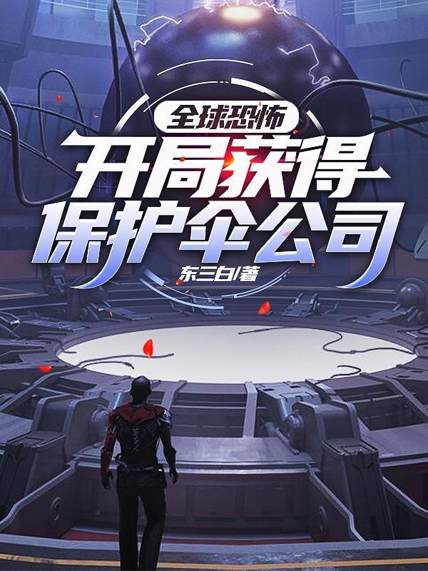 全球恐怖:开局获得保护伞公司