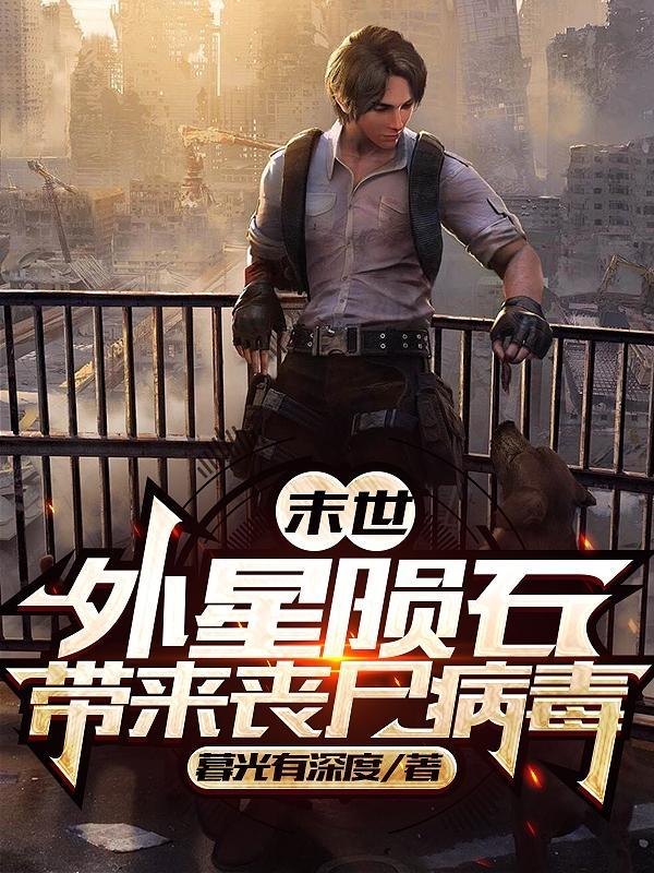 末世:外星陨石带来丧尸病毒