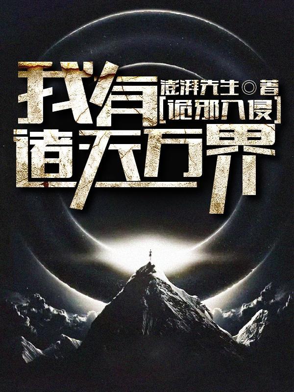 诡邪入侵:我有诸天万界