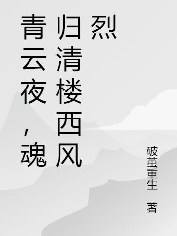 青云夜,魂归清楼西风烈