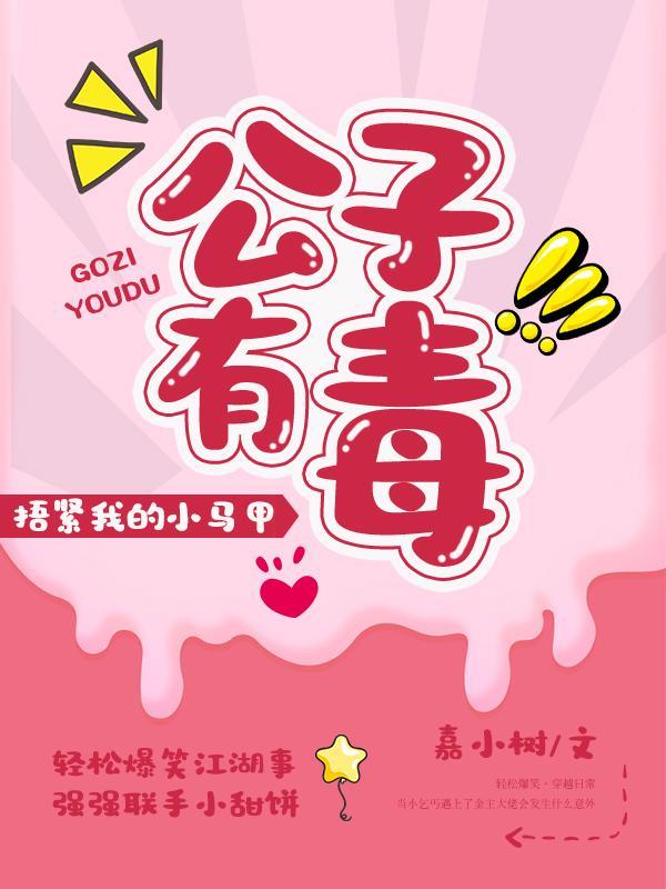 公子有毒:捂紧我的小马甲