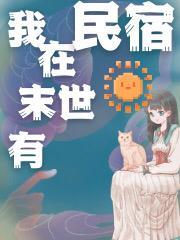 我在末世有民宿