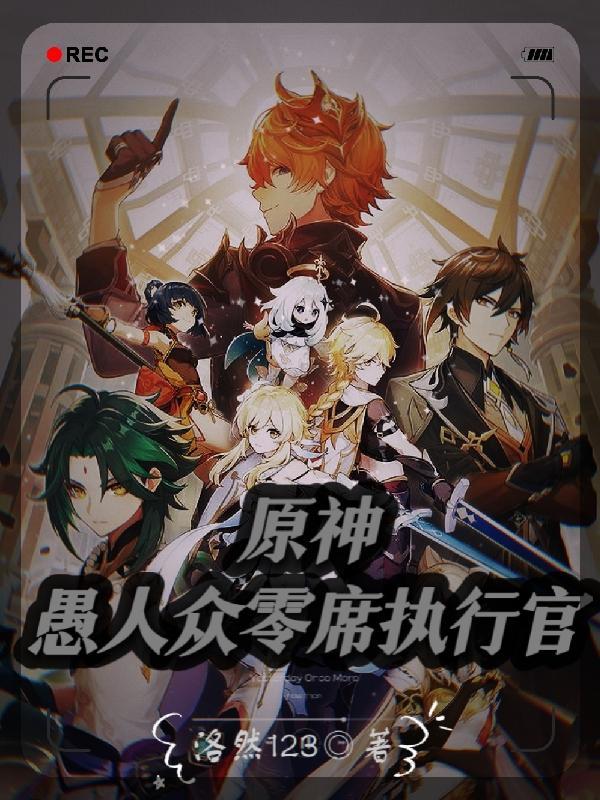 原神，愚人众零席执行官