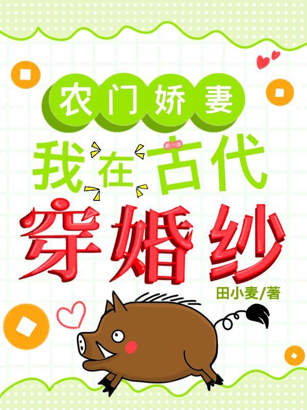 农门娇妻,我在古代穿婚纱