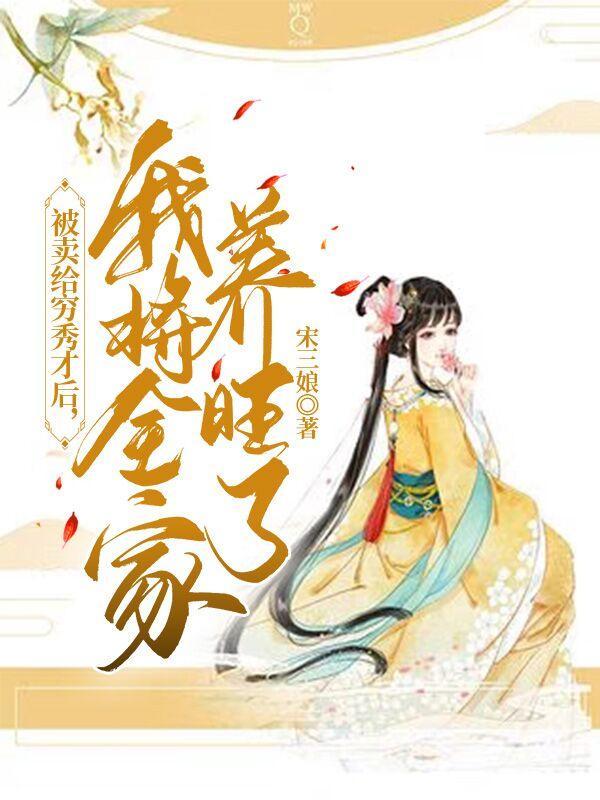 被卖给穷秀才后，我将全家养旺了