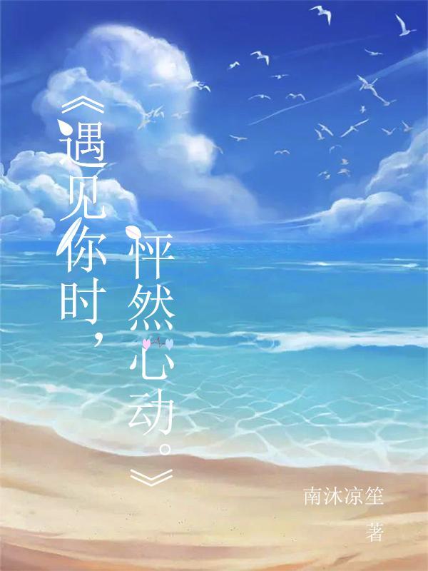 遇见你时,怦然心动