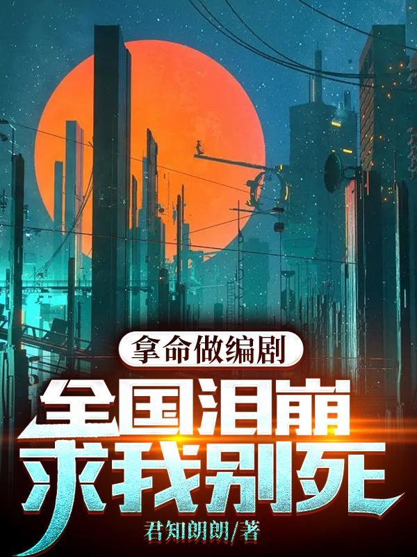 拿命做编剧，全国泪崩求我别死