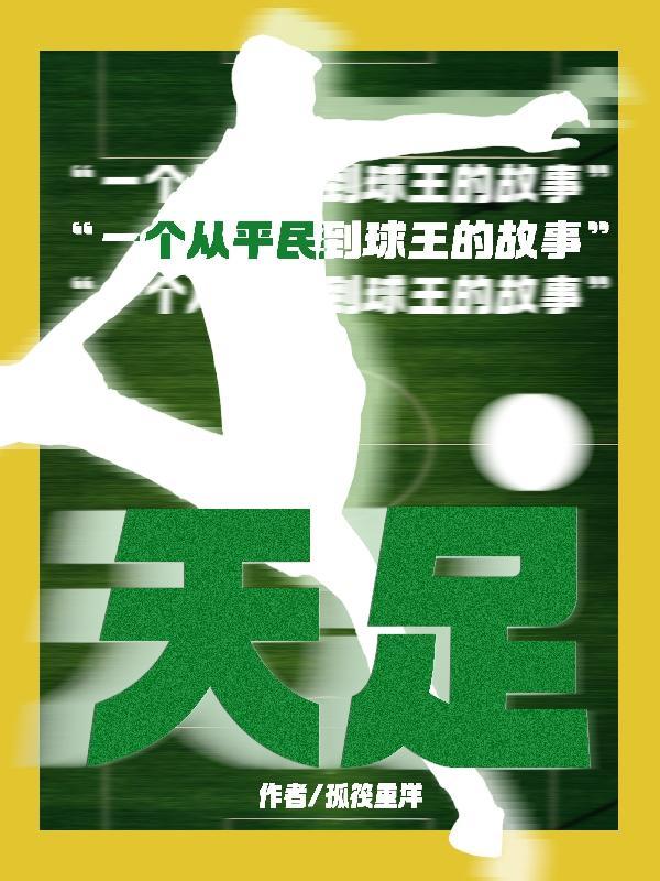天足:一个从平民到球王的故事