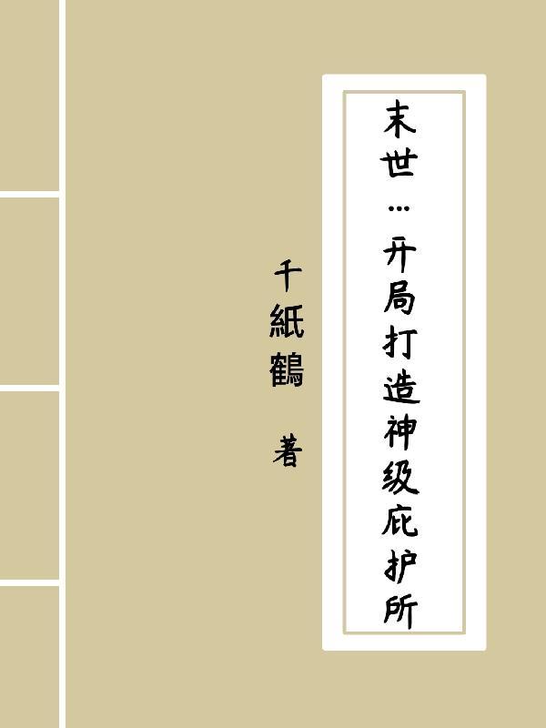 末世:开局打造神级庇护所