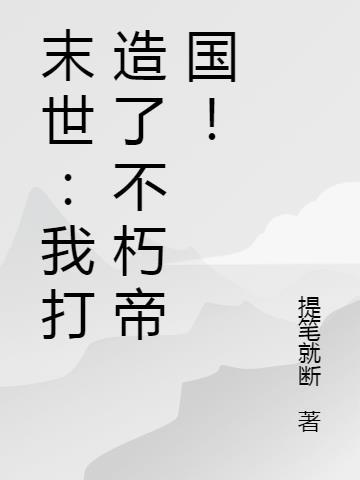 末世:我打造了不朽帝国!