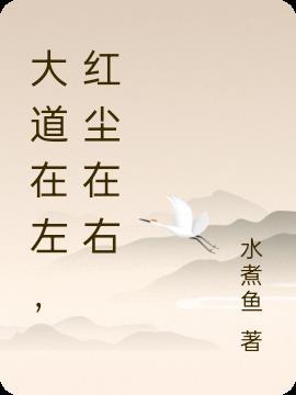 大道在左,红尘在右