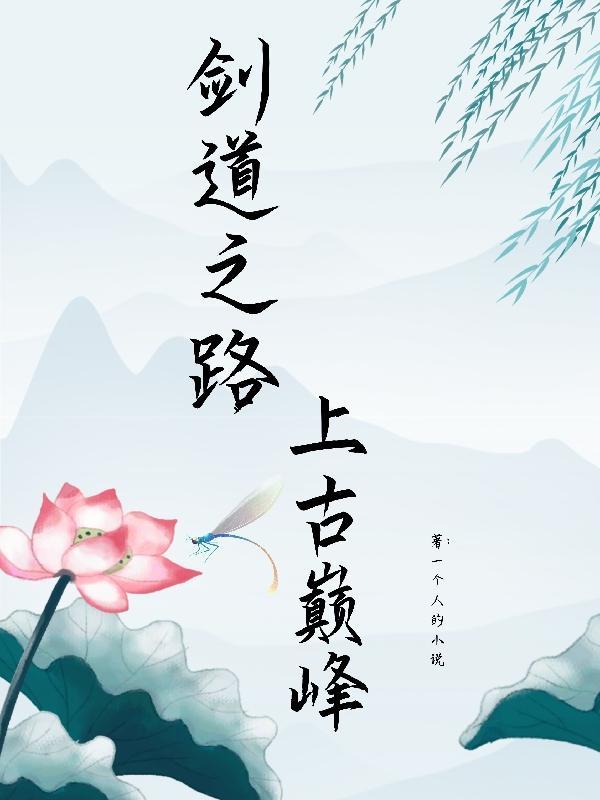 剑道之路,上古巅峰