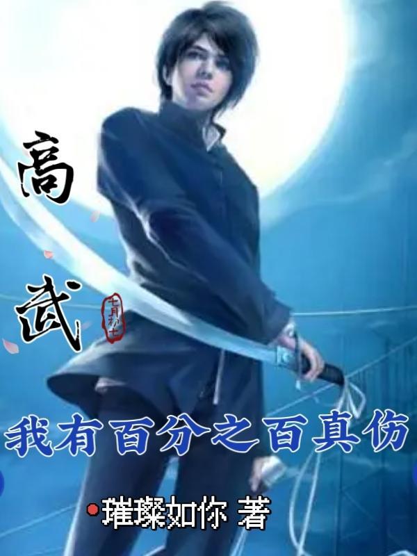 高武:我有百分之百真伤