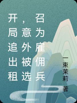 开局追出租,意外被选召为雇佣兵