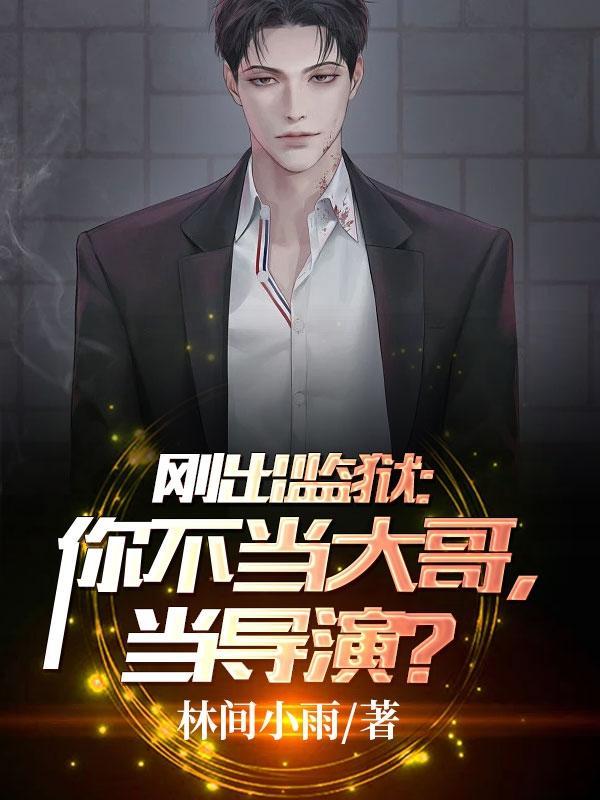 刚出监狱:你不当大哥,当导演?