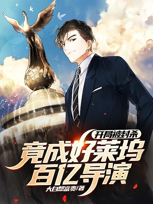 开局被封杀,竟成好莱坞百亿导演