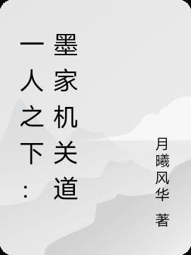 一人之下：墨家机关道