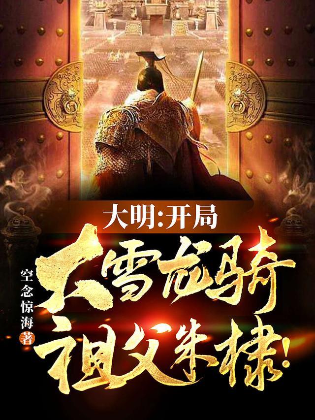 大明:开局大雪龙骑,祖父朱棣!