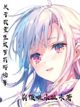 关于我重生成萝莉那档事