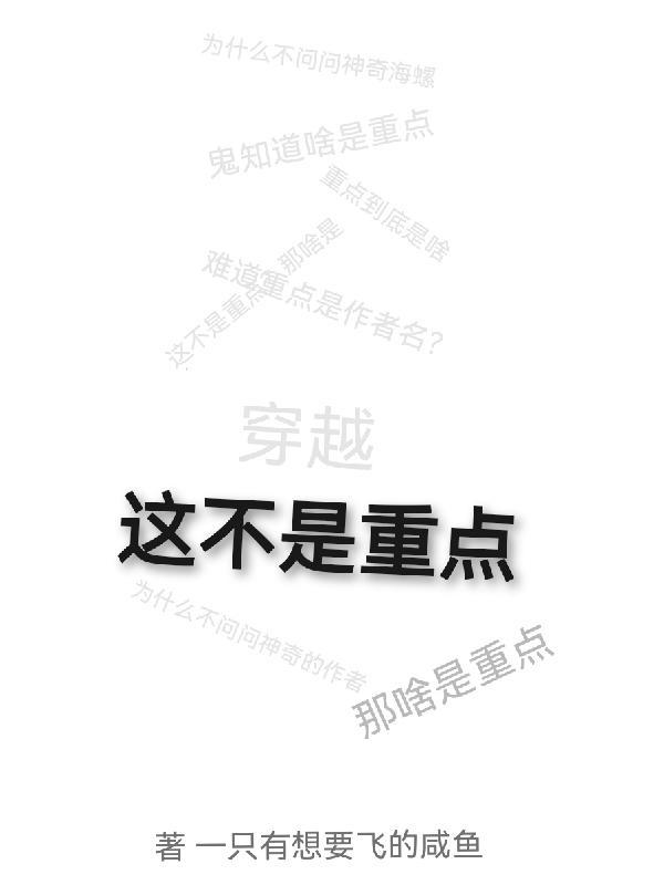 穿越:这不是重点