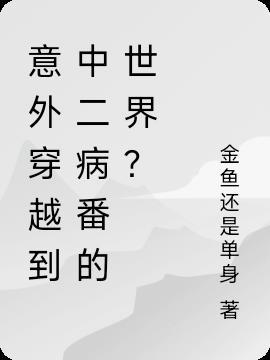 意外穿越到中二病番的世界?