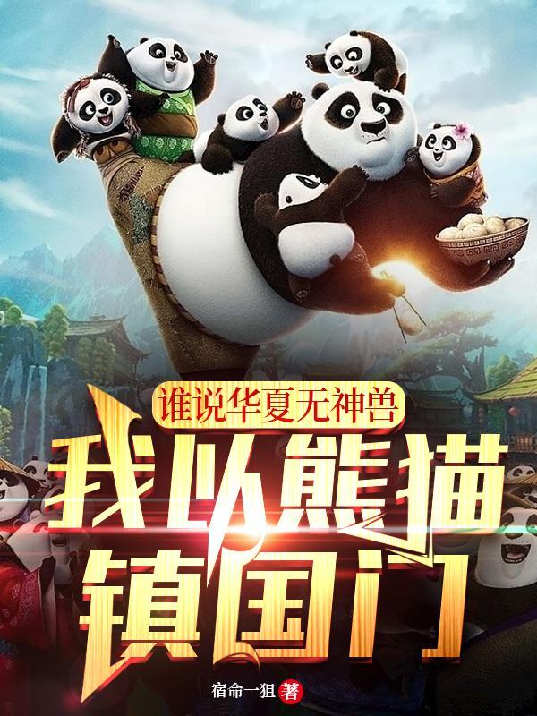 谁说华夏无神兽,我以熊猫镇国门