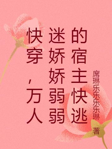 快穿，万人迷娇娇弱弱的宿主快逃