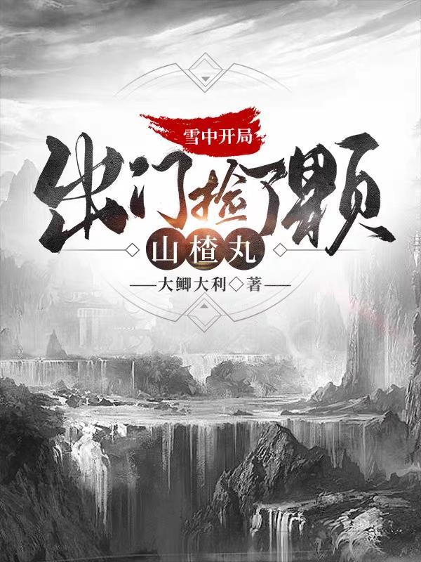 雪中开局，出门捡了颗山楂丸