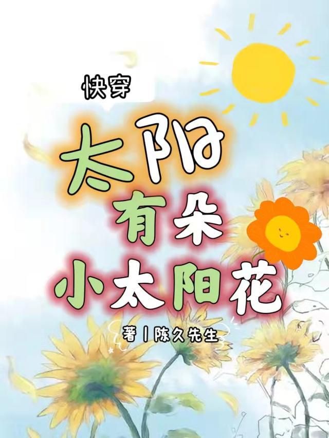 快穿:太阳有朵小太阳花