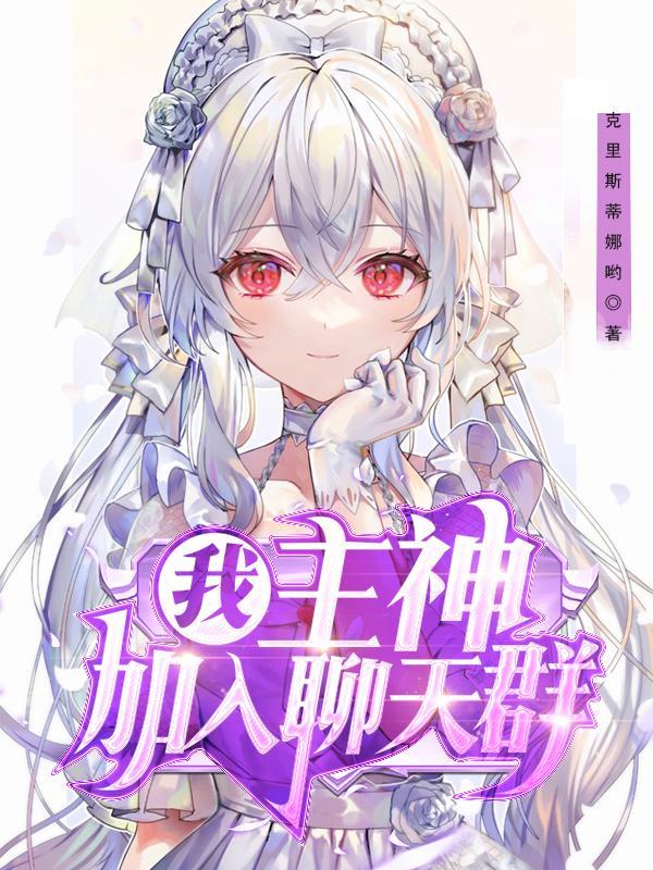 我,主神,加入聊天群