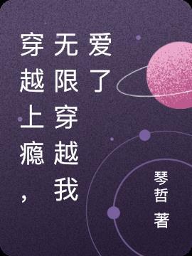 穿越上瘾,无限穿越我爱了