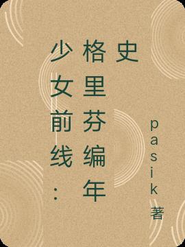 少女前线：格里芬编年史