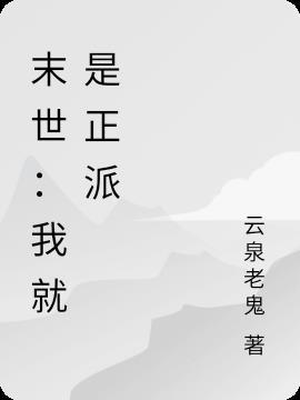 末世：我就是正派