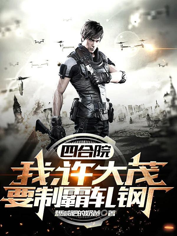 四合院:我许大茂要制霸轧钢厂