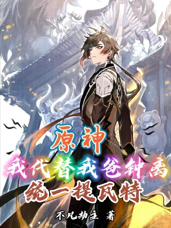 原神:我代替我爸钟离统一提瓦特