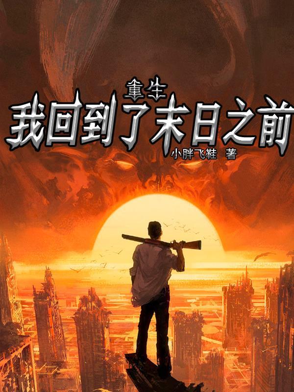 重生：我回到了末日之前