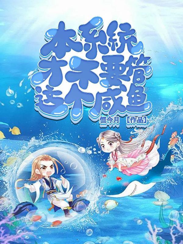 本系统才不要管这个咸鱼