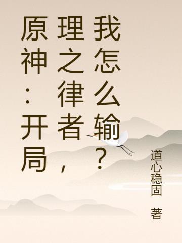 原神:开局理之律者,我怎么输?