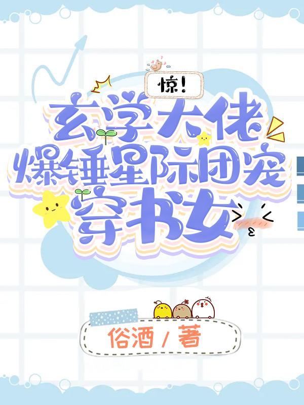 惊！玄学大佬爆锤星际团宠穿书女