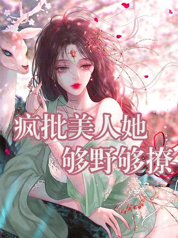 疯批美人她够野够撩