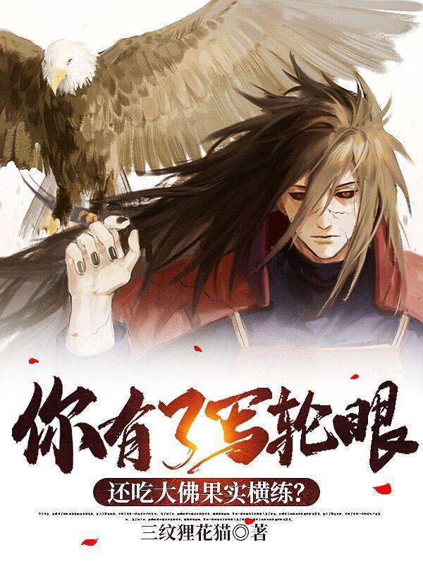 你有了写轮眼,还吃大佛果实横练