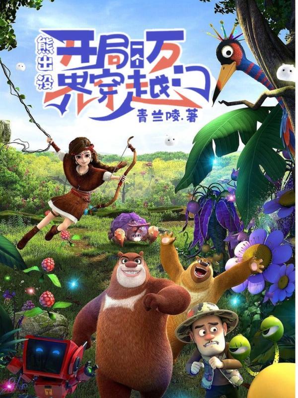 熊出没:开局一个万界穿越门