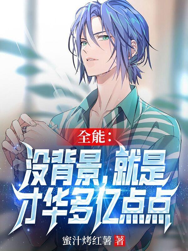 全能:没背景,就是才华多亿点点
